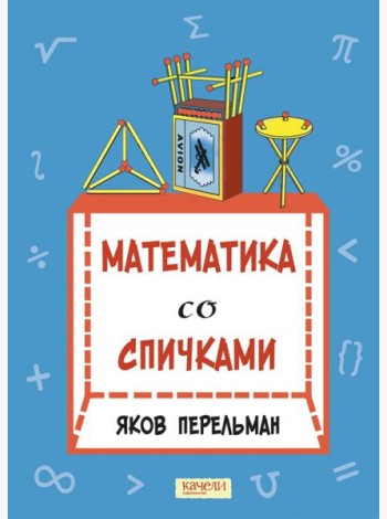 Математика со спичками