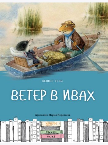 Ветер в ивах