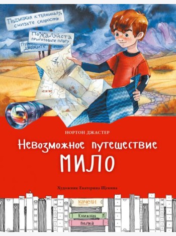 Невозможное путешествие Мило