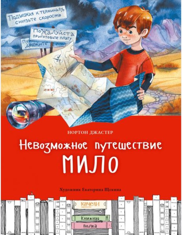 Невозможное путешествие Мило