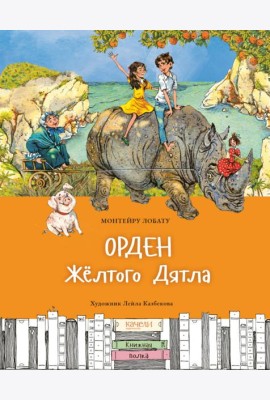 Орден Желтого Дятла