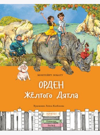 Орден Желтого Дятла