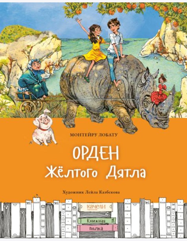 Орден Желтого Дятла