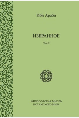 Избранное. Том 2