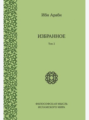 Избранное. Том 2