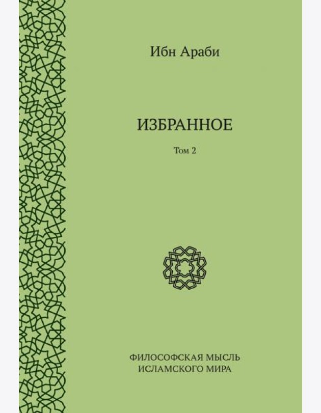 Избранное. Том 2