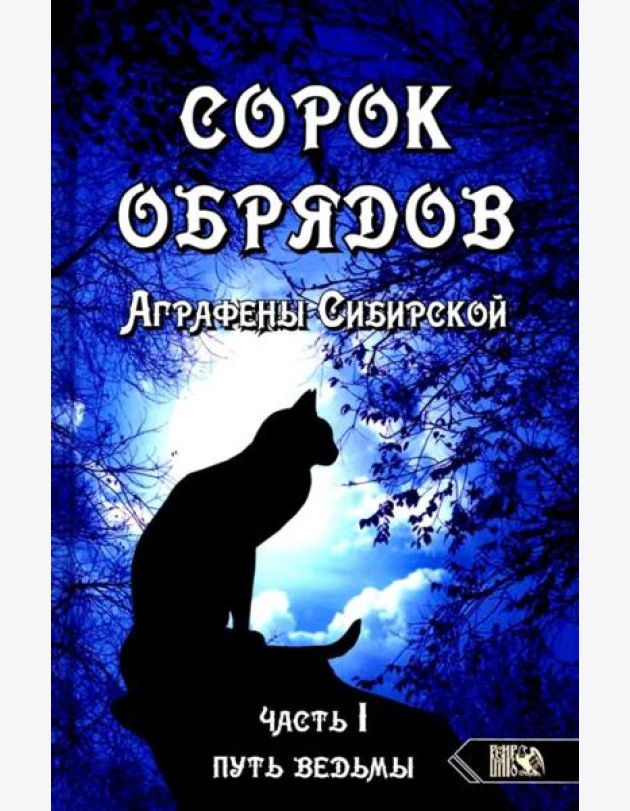 Сорок обрядов Аграфены Сибирской. Часть 1. Путь Ведьмы