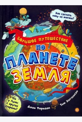 Большое путешествие по планете Земля