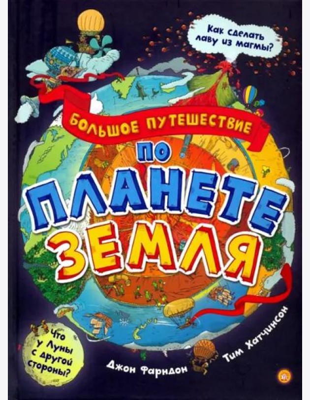 Большое путешествие по планете Земля