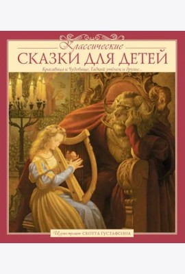 Классические сказки для детей