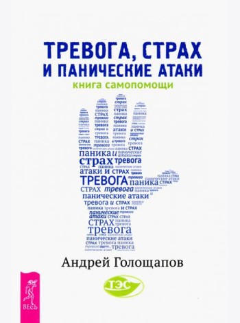 Тревога, страх и панические атаки. Книга самопомощи