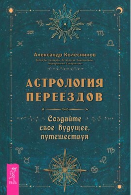 Астрология переездов. Создайте свое будущее, путешествуя (3765)