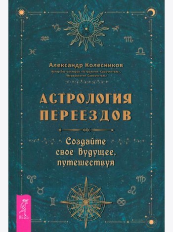 Астрология переездов. Создайте свое будущее, путешествуя (3765)