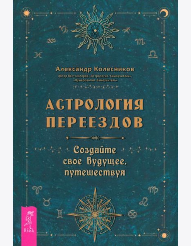 Астрология переездов. Создайте свое будущее, путешествуя (3765)