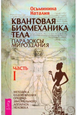 Квантовая биомеханика тела. Методика оздоровления опорно-двигательного аппарата. Часть 1 (6152)