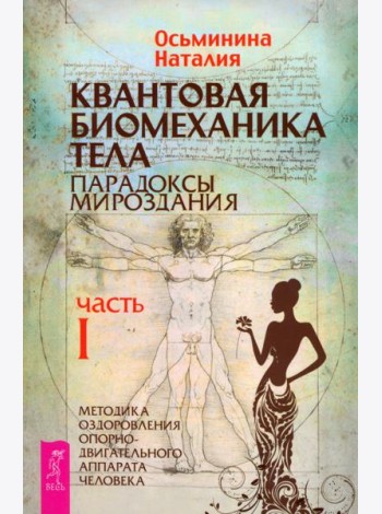 Квантовая биомеханика тела. Методика оздоровления опорно-двигательного аппарата. Часть 1 (6152)