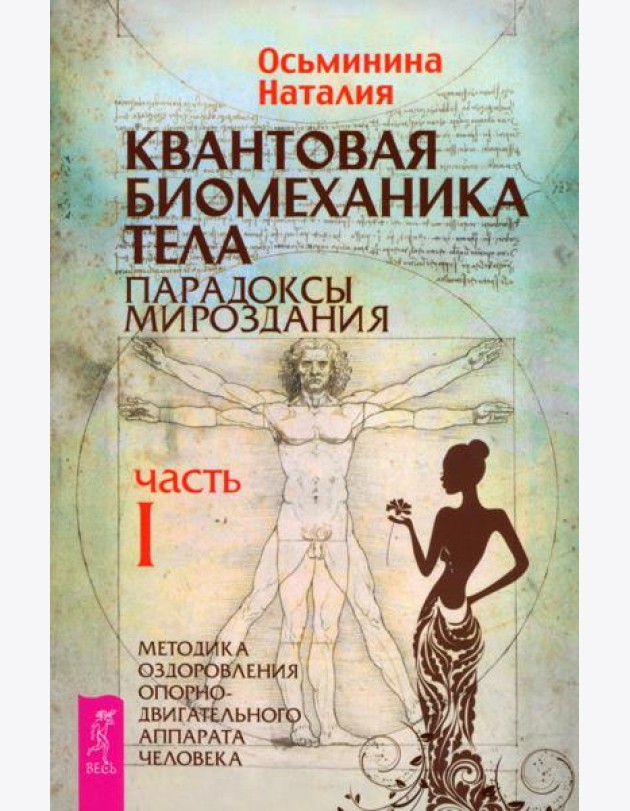 Квантовая биомеханика тела. Методика оздоровления опорно-двигательного аппарата. Часть 1 (6152)