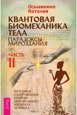 Квантовая биомеханика тела. Методика оздоровления опорно-двигательного аппарата. Часть 2 (6240)