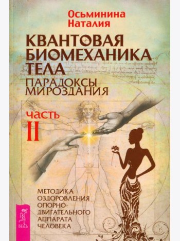 Квантовая биомеханика тела. Методика оздоровления опорно-двигательного аппарата. Часть 2 (6240)