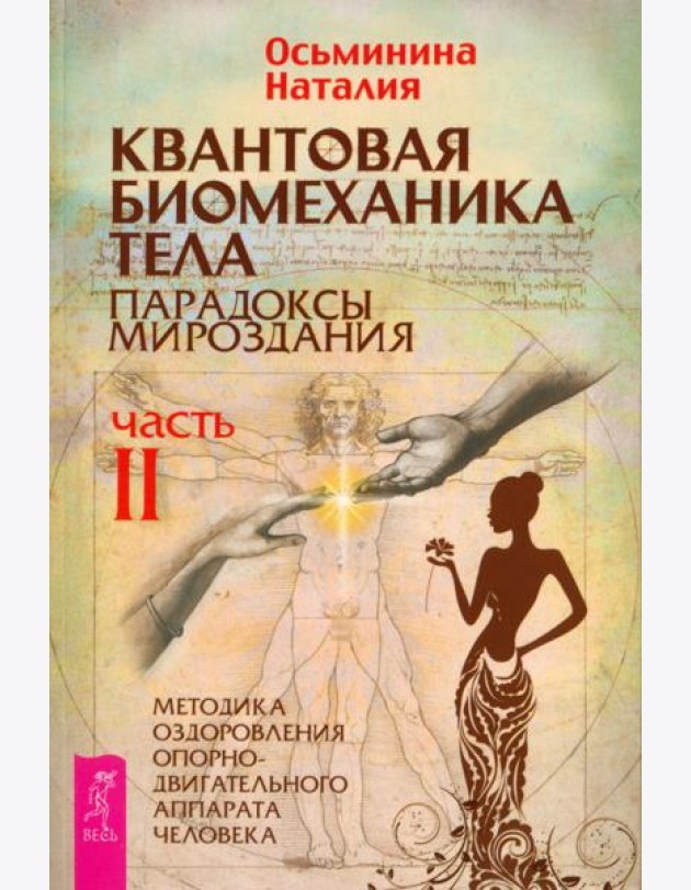 Квантовая биомеханика тела. Методика оздоровления опорно-двигательного аппарата. Часть 2 (6240)
