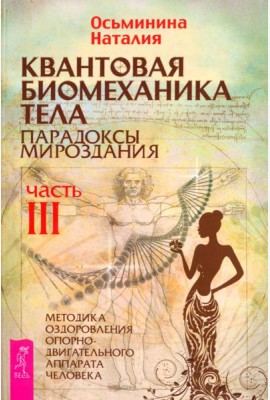 Квантовая биомеханика тела. Методика оздоровления опорно-двигательного аппарата. Часть 3 (6241)