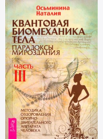 Квантовая биомеханика тела. Методика оздоровления опорно-двигательного аппарата. Часть 3 (6241)