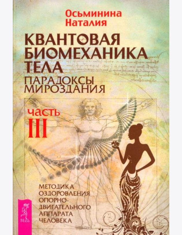 Квантовая биомеханика тела. Методика оздоровления опорно-двигательного аппарата. Часть 3 (6241)