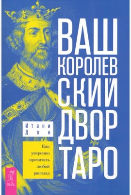Ваш Королевский двор Таро. Как уверенно прочитать любой расклад (6315)