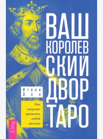 Ваш Королевский двор Таро. Как уверенно прочитать любой расклад (6315)