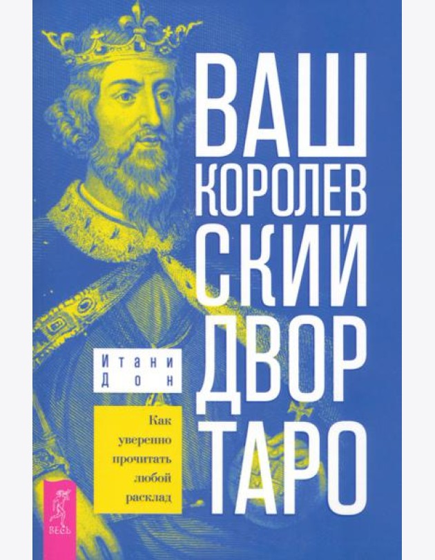 Ваш Королевский двор Таро. Как уверенно прочитать любой расклад (6315)