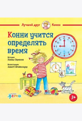 Конни учится определять время