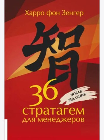 36 стратагем для менеджеров