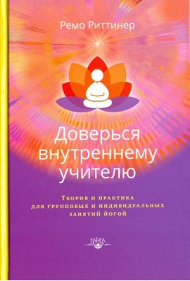 Доверься внутреннему учителю