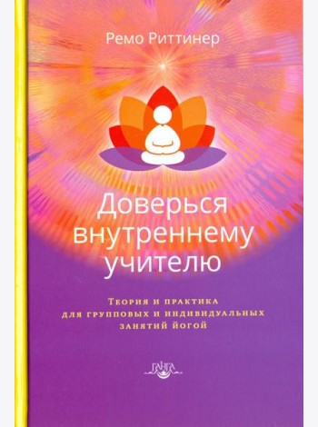 Доверься внутреннему учителю