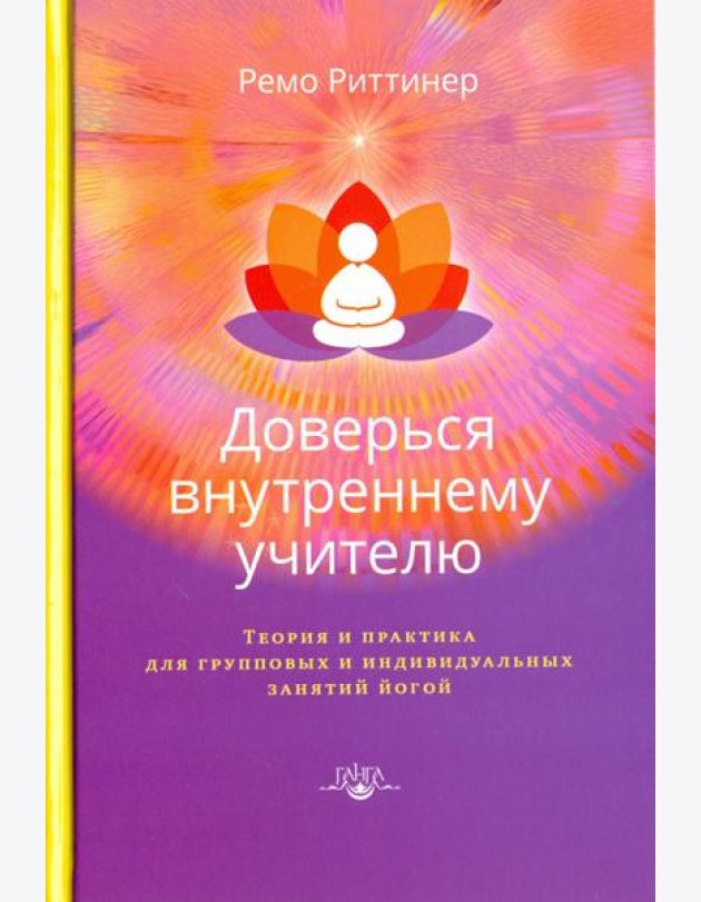 Доверься внутреннему учителю
