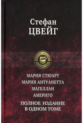 Мария Стюарт. Мария Антуанетта. Магеллан. Америго: полное издание в одном томе