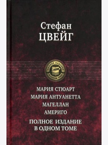 Мария Стюарт. Мария Антуанетта. Магеллан. Америго: полное издание в одном томе