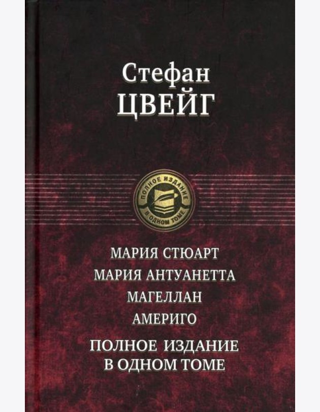 Мария Стюарт. Мария Антуанетта. Магеллан. Америго: полное издание в одном томе