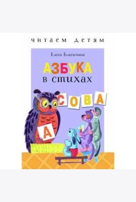 Читаем детям. Азбука в стихах