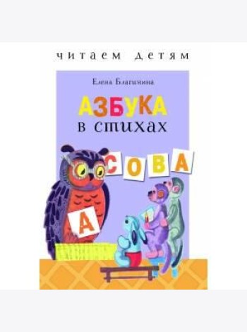 Читаем детям. Азбука в стихах