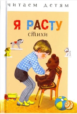 Читаем детям. Я расту. НОВ