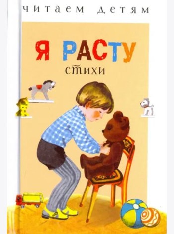 Читаем детям. Я расту. НОВ