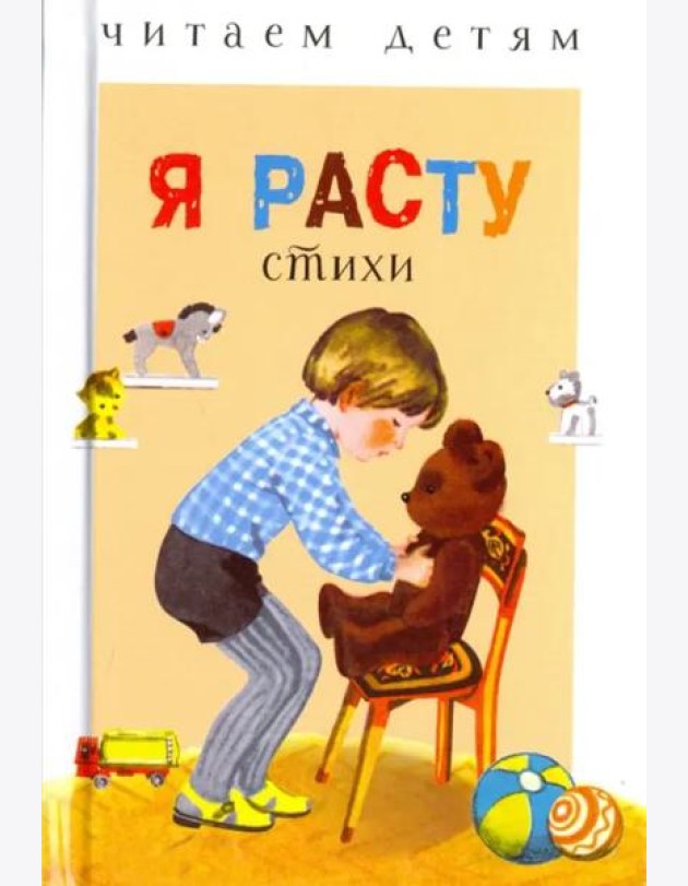 Читаем детям. Я расту. НОВ