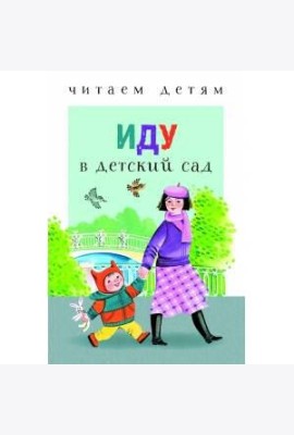 ЧитаемДетям Иду в детский сад (м/ф)
