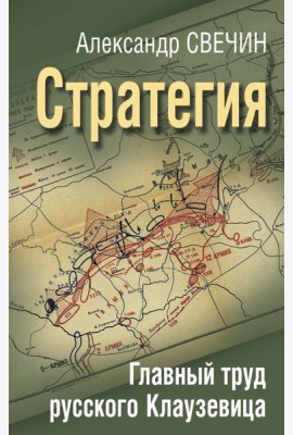 Стратегия. Главный труд русского Клаузевица