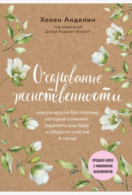Очарование женственности