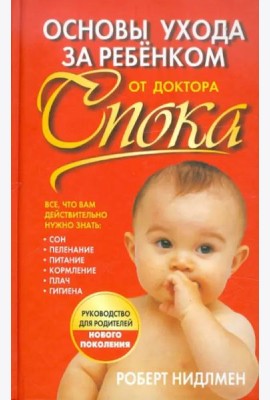Основы ухода за ребенком от доктора Спока