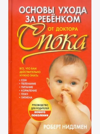 Основы ухода за ребенком от доктора Спока