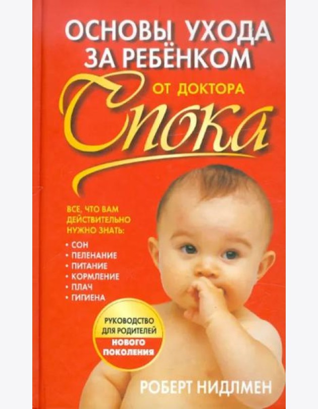 Основы ухода за ребенком от доктора Спока