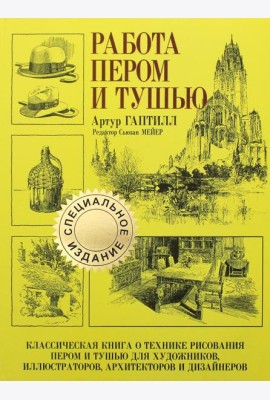 Работа пером и тушью